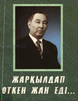 Жарқылдап өткен жан еді... : (Сламхан Бекбаевтың әзіл әңгімелері мен естеліктері)