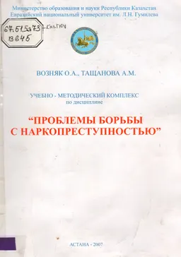 Проблемы борьбы с наркопреступностью : Учебно-методический комплекс