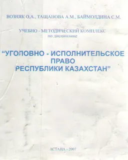 Уголовно-исполнительное право Республики Казахстан : Учебно-методический комплекс