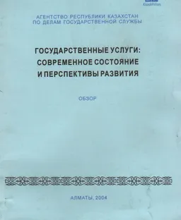 Государственные услуги: современное состояние и перспективы развития : Обзор