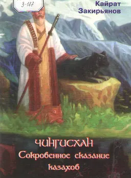 Чингисхан. Сокровенное сказание казахов
