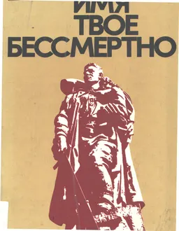 Имя твое бессмертно : Краткий иллюстрированный справочник