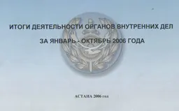 Итоги деятельности органов внутренних дел за январь-октябрь 2006 года : отчет