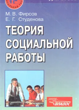 Теория социальной работы : Учеб. пособие