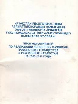 Қазақстан Республикасында азаматтық қоғамды дамытудың 2006-2011 жылдарға арналған тұжырымдамасын іске асыру жөніндегі іс-шаралар жоспары