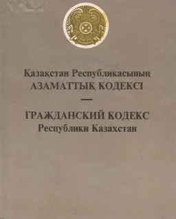 Қазақстан Республикасының азаматтық кодексі. Жалпы бөлім : нормативный документ