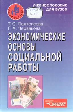 Экономические основы социальной работы : Учеб. пособие