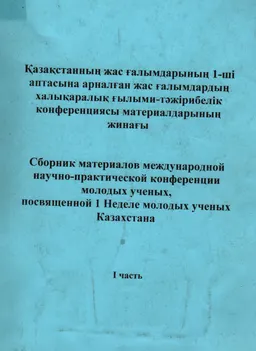 Қазақстанның жас ғалымдарының 1-ші аптасына арналған жас ғалымдардың халықаралық ғылыми-тәжірибелік конференциясы материалдарының жинағы. Ч.1 : сборник