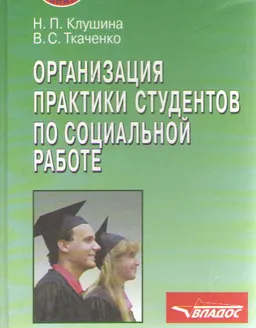Организация практики студентов по социальной работе : Учеб. пособие