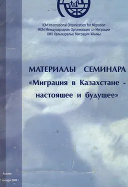 Миграция в Казахстане-настоящее и будущее. (26-27 января 2000г.) : Материалы семинара