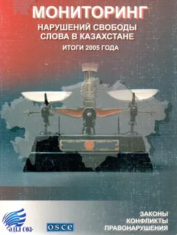 Мониторинг нарушений свободы слова в Казахстане. Итоги 2005 года : Законы. Конфликты. Правонарушения