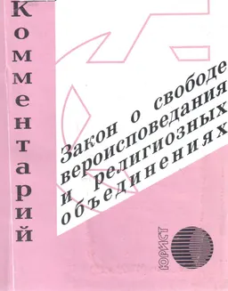 О свободе вероисповедания и религиозных объединениях : Комментарий к закону