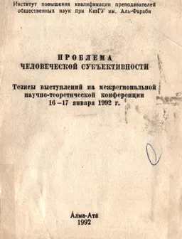 Проблема человеческой субъективности (16-17 января 1992г.) : Тезисы выступлений на конференции