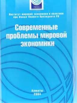 Современные проблемы мировой экономики : Сборник научных трудов