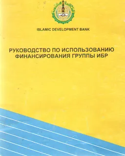 Руководство по использованию финансирования группы ИБР