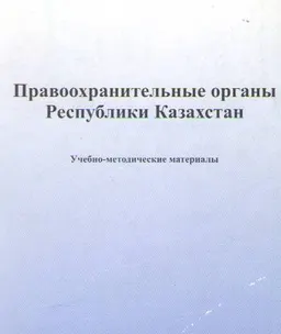 Правоохранительные органы Республики Казахстан : Учебно-методические материалы