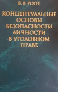 Концептуальные основы безопасности личности в уголовном праве : монография