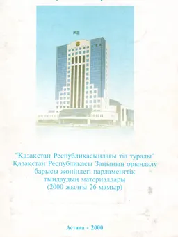 Ана тілін ардақтайық, өзге тілді өгейсітпейік (26 мамыр 2000 жыл) : "Қазақстан Республикасындағы тіл туралы" ҚР Заңының орындалу барысы жөніндегі Парламенттік тыңдаудың материалдары