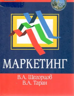 Маркетинг : Учебник