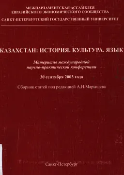 Казахстан: История. Культура. Язык (30 сентября 2003г.) : Материалы конференции