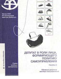 Депутат в роли лица, формирующего политику самоуправления. Пособие 2 : Обучение депутатов местных самоуправлений
