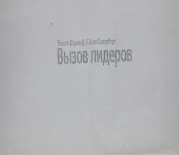 Вызов лидеров : Пер. со швед. А.М. Волкова