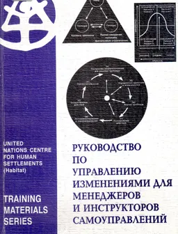 Руководство по управлению изменениями для менеджеров и инструкторов самоуправлений : методические рекомендации
