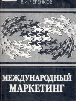 Международный маркетинг : Учебное пособие