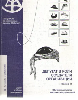 Депутат в роли создателя организации. Пособие 11 : Обучение депутатов местных самоуправлений