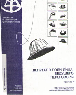 Депутат в роли лица, ведущего переговоры. Пособие 7 : Обучение депутатов местных самоуправлений