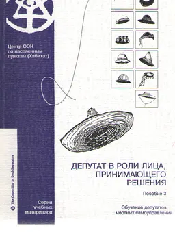 Депутат в роли лица, принимающего решения. Пособие 3 : Обучение депутатов местных самоуправлений