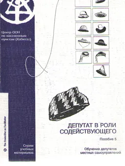 Депутат в роли содействующего. Пособие 5 : Обучение депутатов местных самоуправлений