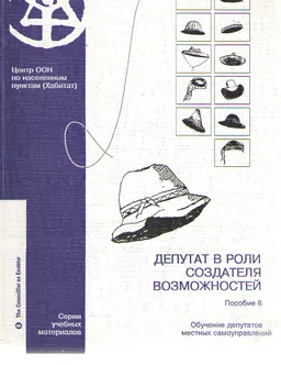 Депутат в роли создателя возможностей. Пособие 6 : Обучение депутатов местных самоуправлений