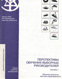 Перспективы обучения выборных руководителей. Пособие 1 : Обучение депутатов местных самоуправлений