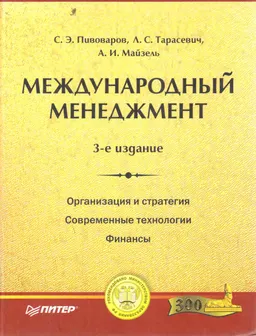 Международный менеджмент : Учебник