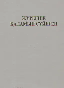 Жүрегіне қаламын сүйеген. Көрнекті қоғам және мемлекет қайраткері Мырзатай Жолдасбеков жайлы ой-толғамдар : Жинақ