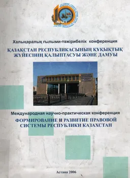 Қазақстан Республикасының құқықтық жүйесінің қалыптасуы және дамуы (17 мамыр 2006ж.) : Конференция материалдары
