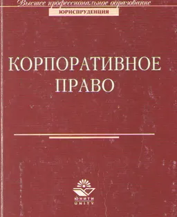 Корпоративное право : Учеб. пособие