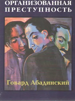 Организованная преступность : монография