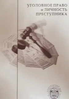 Уголовное право и личность преступника : монография