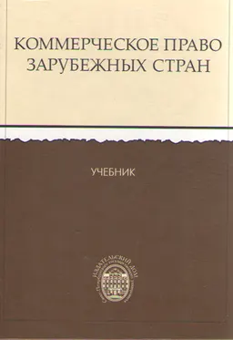 Коммерческое право зарубежных стран : Учебник