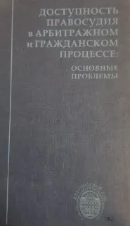 Доступность правосудия в арбитражном и гражданском процессе: основные проблемы : Приложение к Российскому ежегоднику гражданского и арбитражного процесса