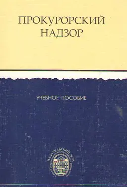 Прокурорский надзор : Учеб. пособие