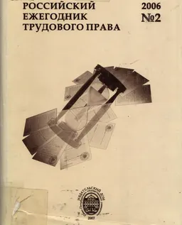 Российский ежегодник трудового права. №2, 2006 : ежегодник