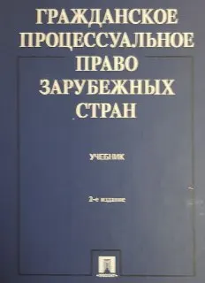 Гражданское процессуальное право зарубежных стран : Учебник