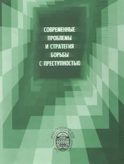 Современные проблемы и стратегия борьбы с преступностью : научное издание