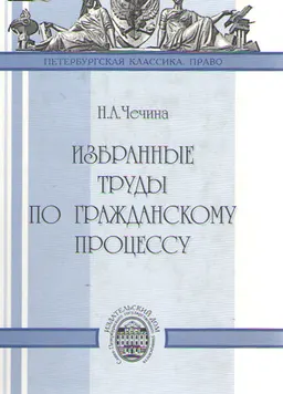 Избранные труды по гражданскому процессу : научное издание