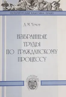 Избранные труды по гражданскому процессу : научное издание