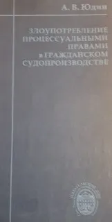 Злоупотребление процессуальными правами в гражданском судопроизводстве : Приложение к Российскому ежегоднику гражданского и арбитражного процесса