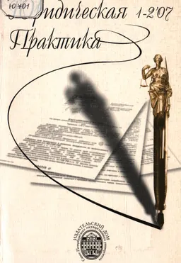 Юридическая практика 1-2(42),2007 : Информационный бюллетень
